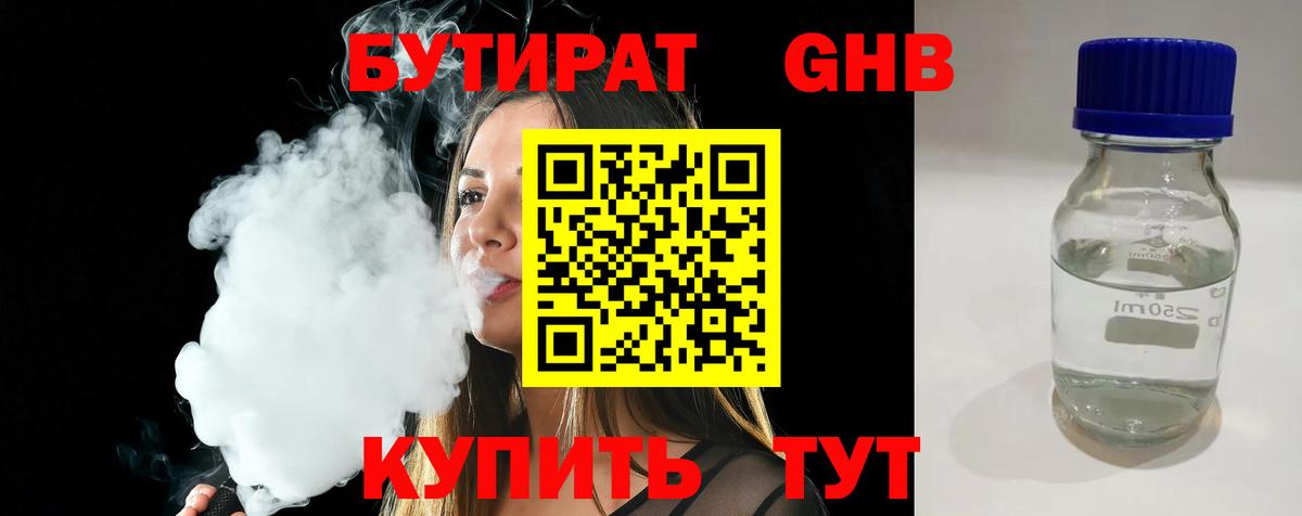 БУТИРАТ жидкий экстази Славгород